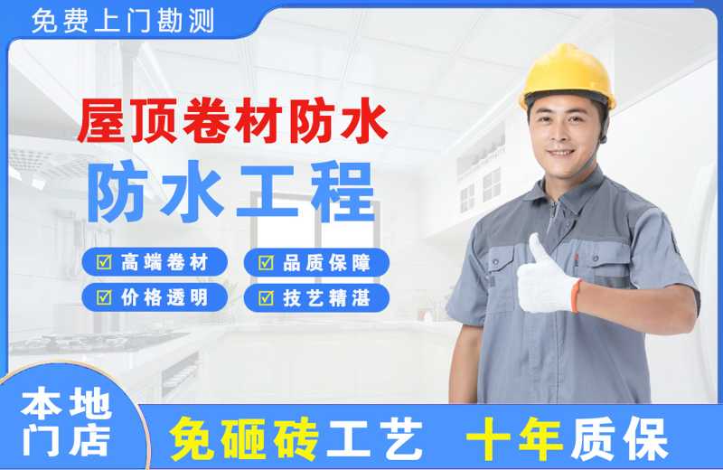 羊山新区屋顶卷材防水